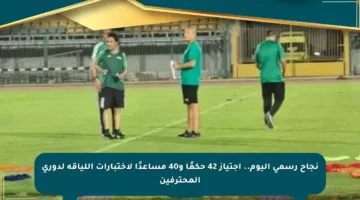 نجاح رسمي اليوم.. اجتياز 42 حكمًا و40 مساعدًا لاختبارات اللياقة لدوري المحترفين